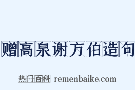 赠高泉谢方伯造句是什么意思的图片